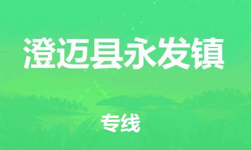 新丰县到澄迈县永发镇危险品物流-新丰县到澄迈县永发镇危险品运输专线-涂料树脂专业货运欢迎访问