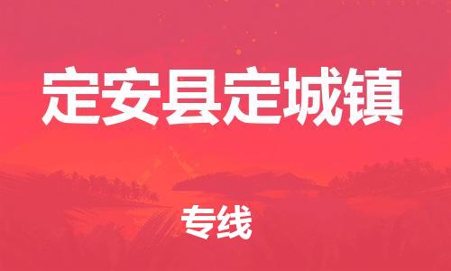 新丰县到定安县定城镇危险品物流-新丰县到定安县定城镇危险品运输专线-涂料树脂专业货运欢迎访问