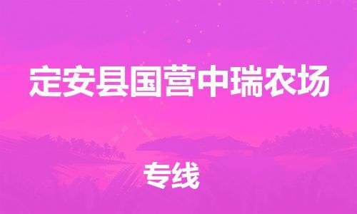 新丰县到定安县国营中瑞农场危险品物流-新丰县到定安县国营中瑞农场危险品运输专线-涂料树脂专业货运欢迎访问