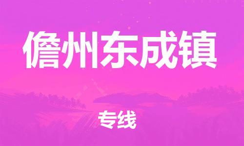 新丰县到儋州东成镇危险品物流-新丰县到儋州东成镇危险品运输专线-涂料树脂专业货运欢迎访问