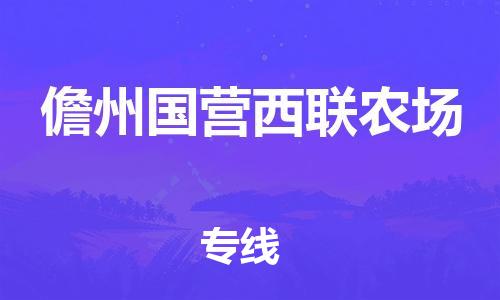 新丰县到儋州国营西联农场危险品物流-新丰县到儋州国营西联农场危险品运输专线-涂料树脂专业货运欢迎访问