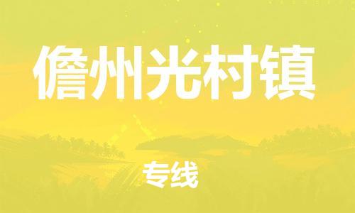 新丰县到儋州光村镇危险品物流-新丰县到儋州光村镇危险品运输专线-涂料树脂专业货运欢迎访问