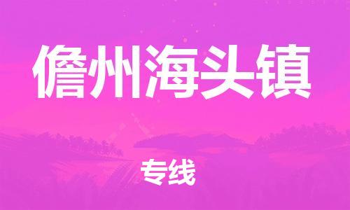 新丰县到儋州海头镇危险品物流-新丰县到儋州海头镇危险品运输专线-涂料树脂专业货运欢迎访问