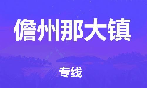 新丰县到儋州那大镇危险品物流-新丰县到儋州那大镇危险品运输专线-涂料树脂专业货运欢迎访问