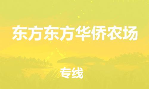 新丰县到东方东方华侨农场危险品物流-新丰县到东方东方华侨农场危险品运输专线-涂料树脂专业货运欢迎访问
