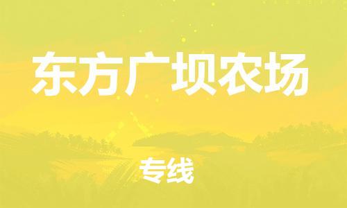 新丰县到东方广坝农场危险品物流-新丰县到东方广坝农场危险品运输专线-涂料树脂专业货运欢迎访问