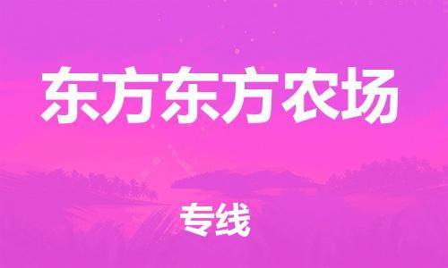 新丰县到东方东方农场危险品物流-新丰县到东方东方农场危险品运输专线-涂料树脂专业货运欢迎访问