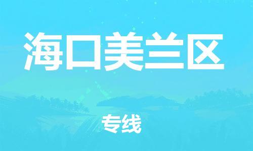 新丰县到海口美兰区危险品物流-新丰县到海口美兰区危险品运输专线-涂料树脂专业货运欢迎访问