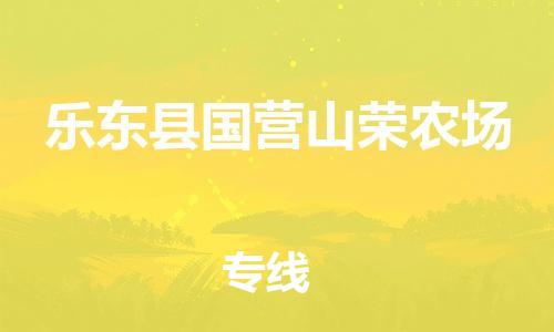 新丰县到乐东县国营山荣农场危险品物流-新丰县到乐东县国营山荣农场危险品运输专线-涂料树脂专业货运欢迎访问