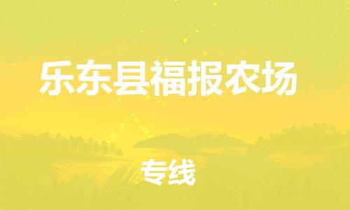 新丰县到乐东县福报农场危险品物流-新丰县到乐东县福报农场危险品运输专线-涂料树脂专业货运欢迎访问
