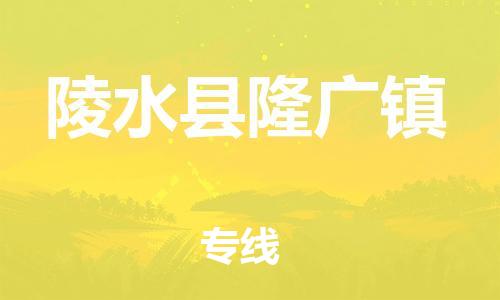 新丰县到陵水县隆广镇危险品物流-新丰县到陵水县隆广镇危险品运输专线-涂料树脂专业货运欢迎访问