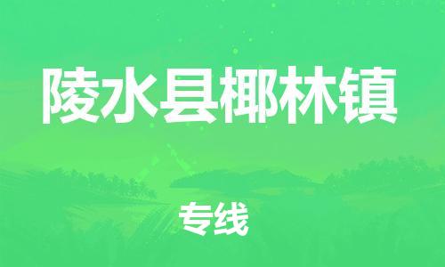 新丰县到陵水县椰林镇危险品物流-新丰县到陵水县椰林镇危险品运输专线-涂料树脂专业货运欢迎访问