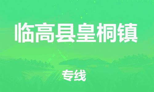 新丰县到临高县皇桐镇危险品物流-新丰县到临高县皇桐镇危险品运输专线-涂料树脂专业货运欢迎访问