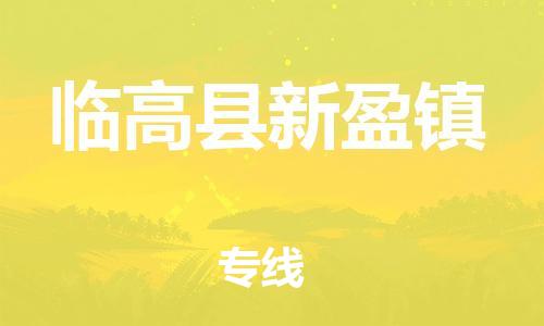 新丰县到临高县新盈镇危险品物流-新丰县到临高县新盈镇危险品运输专线-涂料树脂专业货运欢迎访问