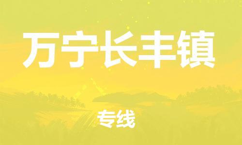 新丰县到万宁长丰镇危险品物流-新丰县到万宁长丰镇危险品运输专线-涂料树脂专业货运欢迎访问