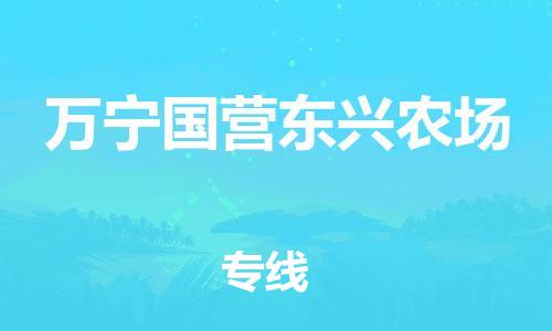 新丰县到万宁国营东兴农场危险品物流-新丰县到万宁国营东兴农场危险品运输专线-涂料树脂专业货运欢迎访问