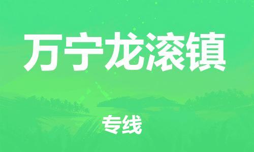 新丰县到万宁龙滚镇危险品物流-新丰县到万宁龙滚镇危险品运输专线-涂料树脂专业货运欢迎访问
