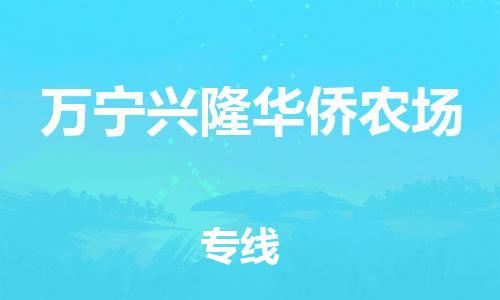 新丰县到万宁兴隆华侨农场危险品物流-新丰县到万宁兴隆华侨农场危险品运输专线-涂料树脂专业货运欢迎访问