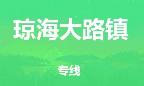 新丰县到琼海大路镇危险品物流-新丰县到琼海大路镇危险品运输专线-涂料树脂专业货运欢迎访问