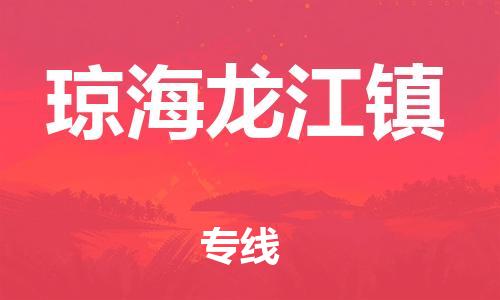 新丰县到琼海龙江镇危险品物流-新丰县到琼海龙江镇危险品运输专线-涂料树脂专业货运欢迎访问