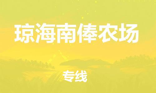 新丰县到琼海南俸农场危险品物流-新丰县到琼海南俸农场危险品运输专线-涂料树脂专业货运欢迎访问