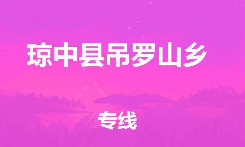 新丰县到琼中县吊罗山乡危险品物流-新丰县到琼中县吊罗山乡危险品运输专线-涂料树脂专业货运欢迎访问
