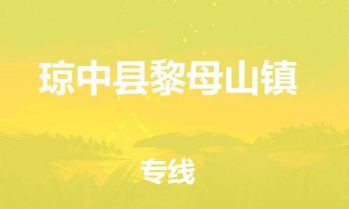 新丰县到琼中县黎母山镇危险品物流-新丰县到琼中县黎母山镇危险品运输专线-涂料树脂专业货运欢迎访问