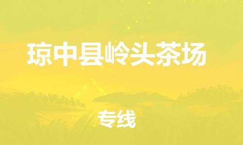 新丰县到琼中县岭头茶场危险品物流-新丰县到琼中县岭头茶场危险品运输专线-涂料树脂专业货运欢迎访问