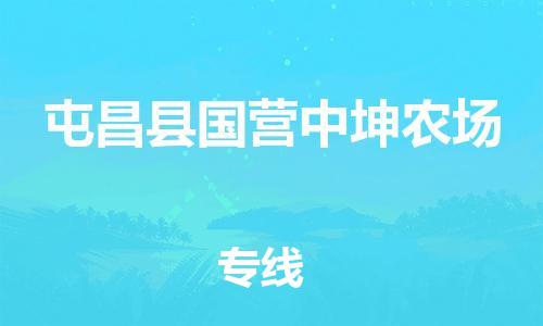 新丰县到屯昌县国营中坤农场危险品物流-新丰县到屯昌县国营中坤农场危险品运输专线-涂料树脂专业货运欢迎访问