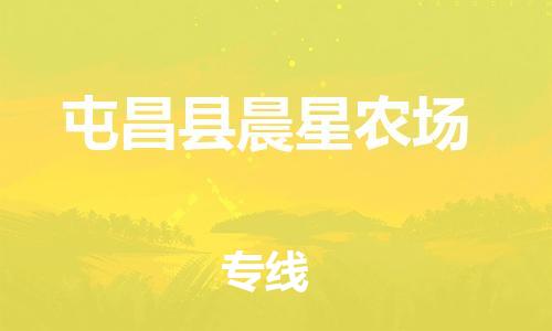 新丰县到屯昌县晨星农场危险品物流-新丰县到屯昌县晨星农场危险品运输专线-涂料树脂专业货运欢迎访问