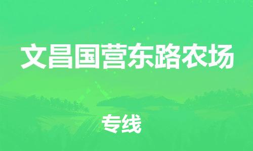 新丰县到文昌国营东路农场危险品物流-新丰县到文昌国营东路农场危险品运输专线-涂料树脂专业货运欢迎访问