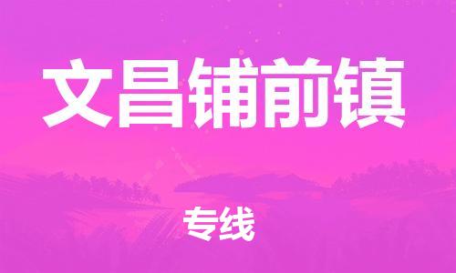 新丰县到文昌铺前镇危险品物流-新丰县到文昌铺前镇危险品运输专线-涂料树脂专业货运欢迎访问