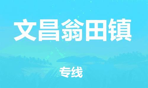 新丰县到文昌翁田镇危险品物流-新丰县到文昌翁田镇危险品运输专线-涂料树脂专业货运欢迎访问