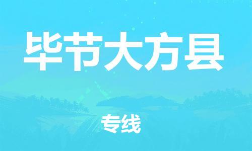 新丰县到毕节大方县危险品物流-新丰县到毕节大方县危险品运输专线-涂料树脂专业货运欢迎访问