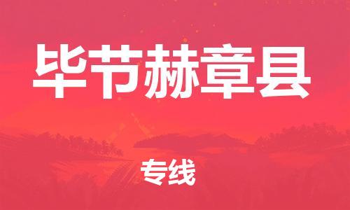 新丰县到毕节赫章县危险品物流-新丰县到毕节赫章县危险品运输专线-涂料树脂专业货运欢迎访问