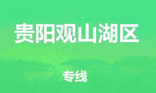 新丰县到贵阳观山湖区危险品物流-新丰县到贵阳观山湖区危险品运输专线-涂料树脂专业货运欢迎访问