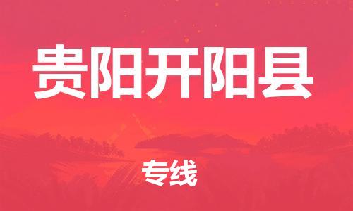 新丰县到贵阳开阳县危险品物流-新丰县到贵阳开阳县危险品运输专线-涂料树脂专业货运欢迎访问