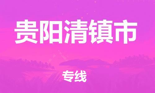 新丰县到贵阳清镇市危险品物流-新丰县到贵阳清镇市危险品运输专线-涂料树脂专业货运欢迎访问