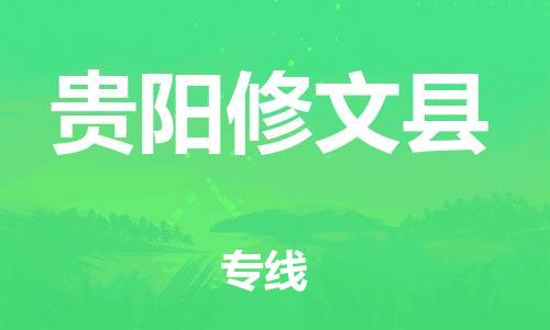 新丰县到贵阳修文县危险品物流-新丰县到贵阳修文县危险品运输专线-涂料树脂专业货运欢迎访问