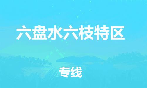 新丰县到六盘水六枝特区危险品物流-新丰县到六盘水六枝特区危险品运输专线-涂料树脂专业货运欢迎访问
