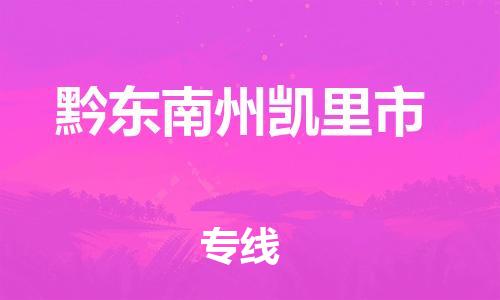 新丰县到黔东南州凯里市危险品物流-新丰县到黔东南州凯里市危险品运输专线-涂料树脂专业货运欢迎访问
