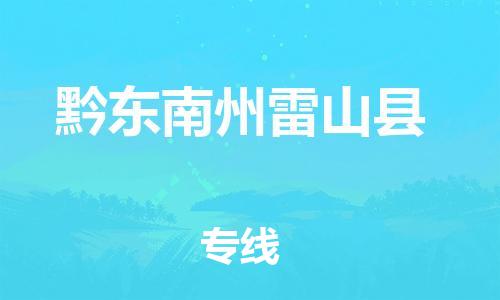 新丰县到黔东南州雷山县危险品物流-新丰县到黔东南州雷山县危险品运输专线-涂料树脂专业货运欢迎访问