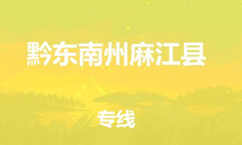 新丰县到黔东南州麻江县危险品物流-新丰县到黔东南州麻江县危险品运输专线-涂料树脂专业货运欢迎访问