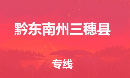 新丰县到黔东南州三穗县危险品物流-新丰县到黔东南州三穗县危险品运输专线-涂料树脂专业货运欢迎访问