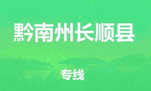 新丰县到黔南州长顺县危险品物流-新丰县到黔南州长顺县危险品运输专线-涂料树脂专业货运欢迎访问
