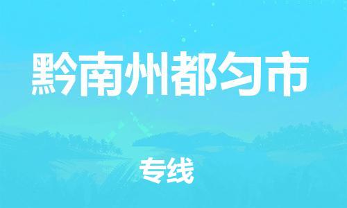 新丰县到黔南州都匀市危险品物流-新丰县到黔南州都匀市危险品运输专线-涂料树脂专业货运欢迎访问