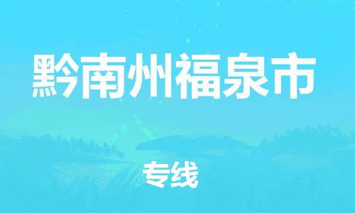 新丰县到黔南州福泉市危险品物流-新丰县到黔南州福泉市危险品运输专线-涂料树脂专业货运欢迎访问