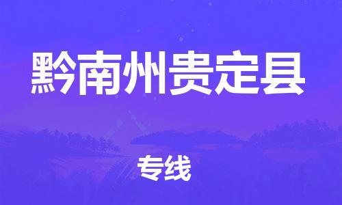 新丰县到黔南州贵定县危险品物流-新丰县到黔南州贵定县危险品运输专线-涂料树脂专业货运欢迎访问