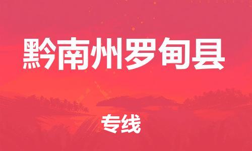 新丰县到黔南州罗甸县危险品物流-新丰县到黔南州罗甸县危险品运输专线-涂料树脂专业货运欢迎访问