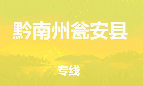 新丰县到黔南州瓮安县危险品物流-新丰县到黔南州瓮安县危险品运输专线-涂料树脂专业货运欢迎访问
